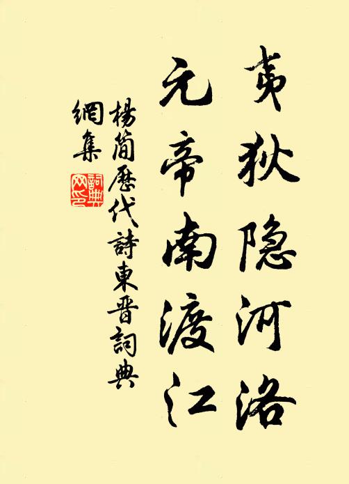 杨简夷狄隐河洛，元帝南渡江书法作品欣赏