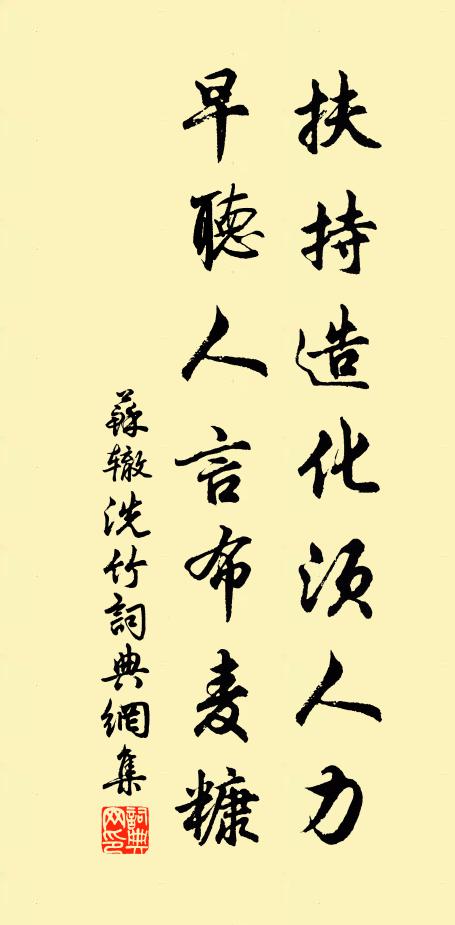 苏辙扶持造化须人力，早听人言布麦糠书法作品欣赏