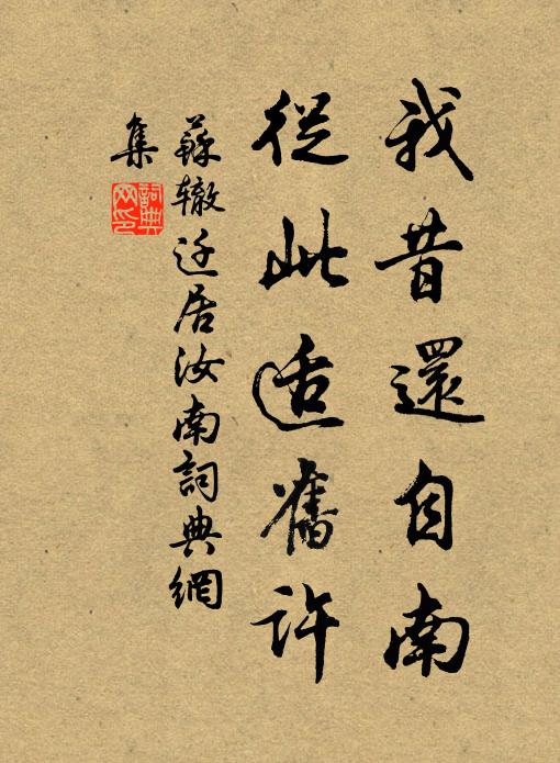 苏辙我昔还自南，从此适旧许书法作品欣赏