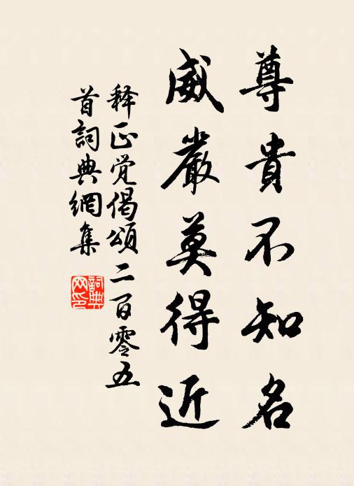 释正觉尊贵不知名，威严莫得近书法作品欣赏