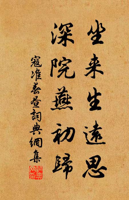 寇准坐来生远思，深院燕初归书法作品欣赏