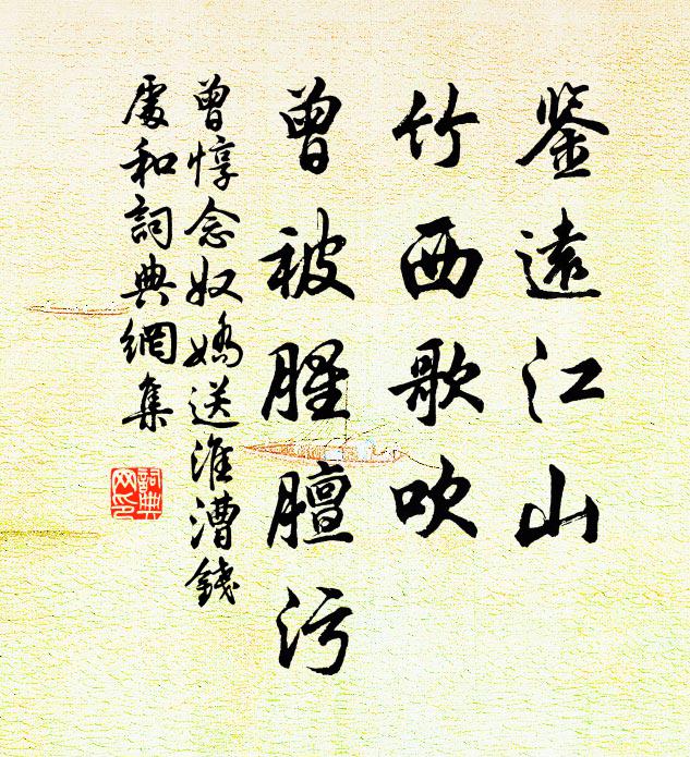 曾惇鉴远江山，竹西歌吹，曾被腥膻污书法作品欣赏