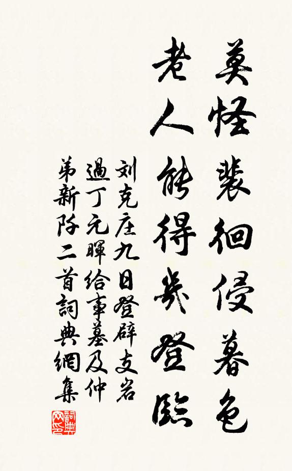 刘克庄莫怪裴徊侵暮色，老人能得几登临书法作品欣赏
