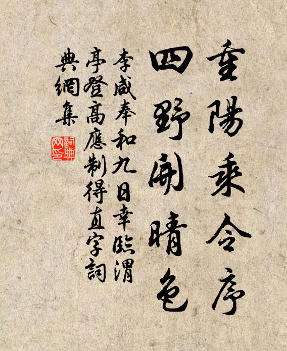 李咸重阳乘令序，四野开晴色书法作品欣赏