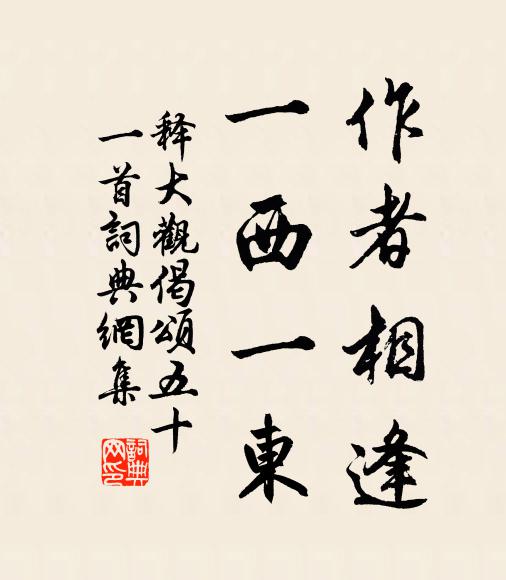 释大观作者相逢，一西一东书法作品欣赏