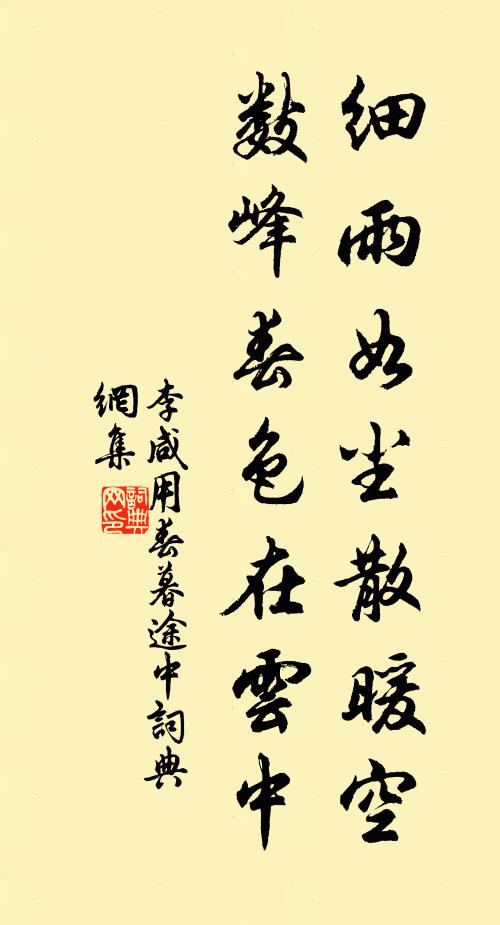 李咸用细雨如尘散暖空，数峰春色在云中书法作品欣赏