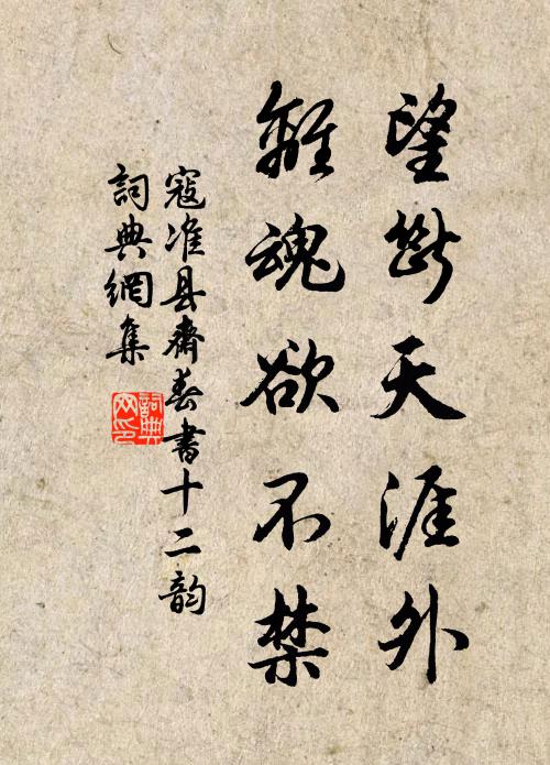 寇准望断天涯外，离魂欲不禁书法作品欣赏