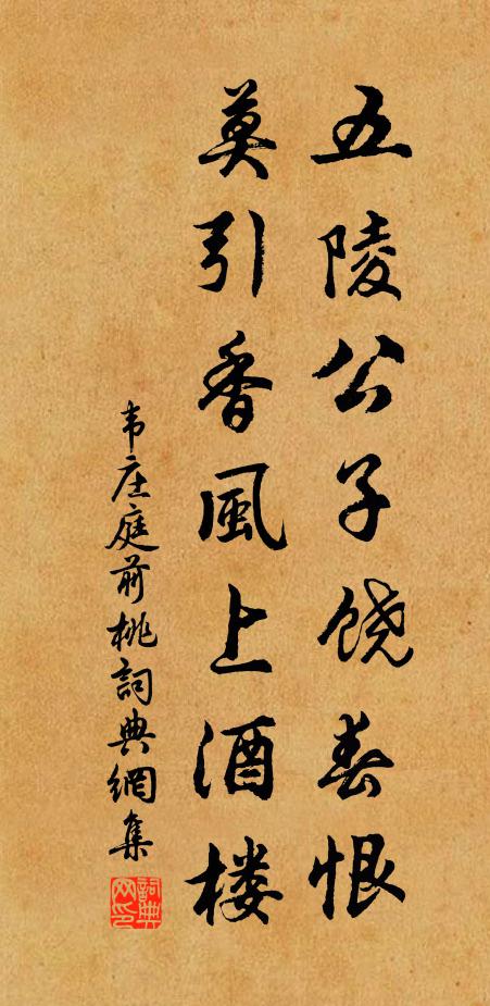 韦庄五陵公子饶春恨，莫引香风上酒楼书法作品欣赏