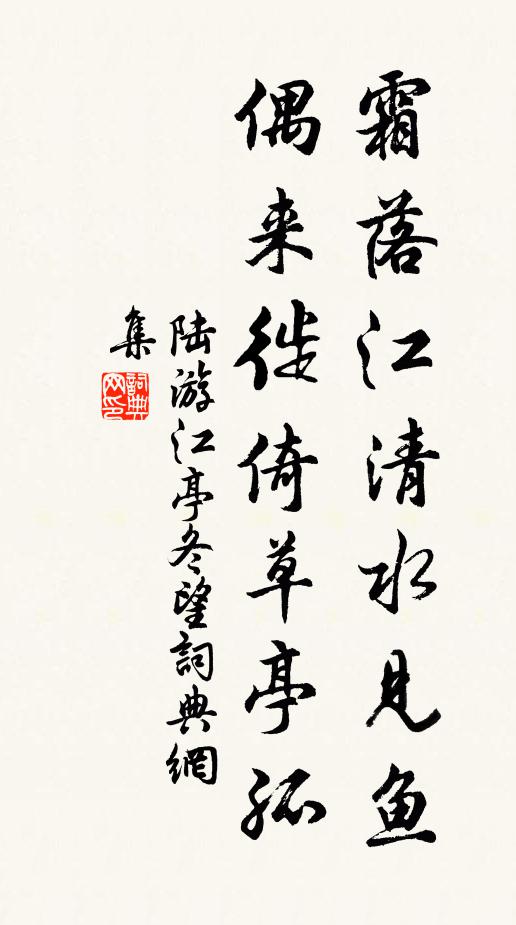 陆游霜落江清水见鱼，偶来徙倚草亭孤书法作品欣赏