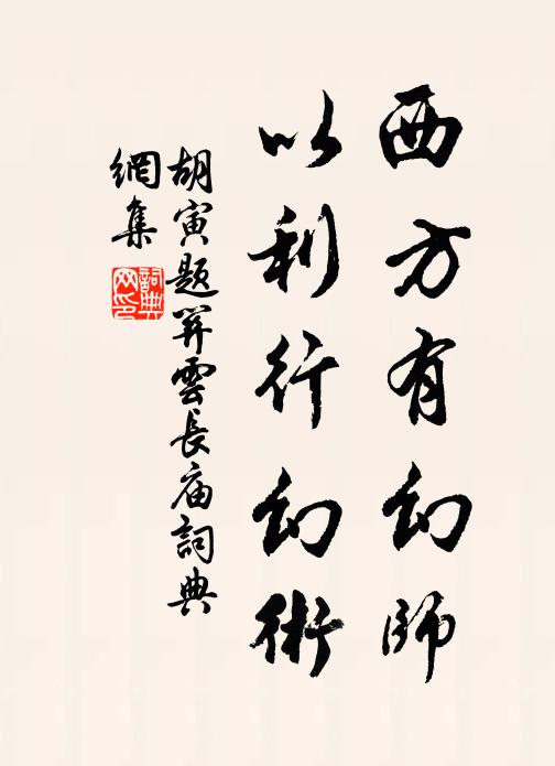 胡寅西方有幻师,以利行幻术书法作品欣赏