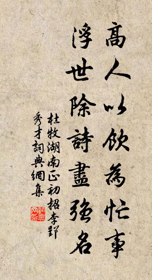 杜牧高人以饮为忙事，浮世除诗尽强名书法作品欣赏