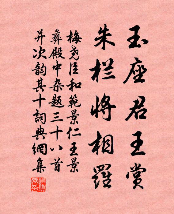 梅尧臣玉座君王赏，朱栏将相罗书法作品欣赏