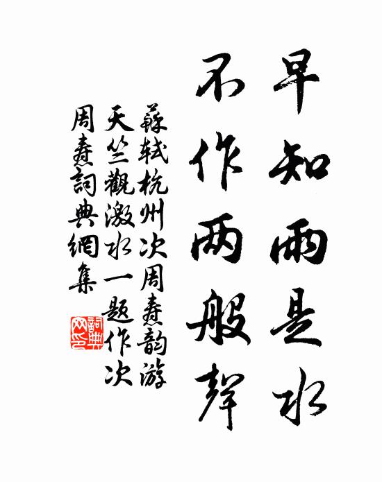 苏轼早知雨是水，不作两般声书法作品欣赏