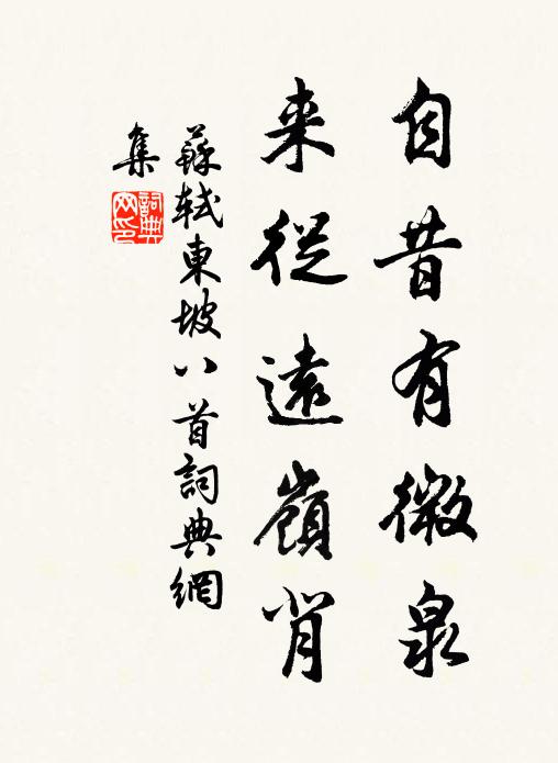 苏轼自昔有微泉，来从远岭背书法作品欣赏