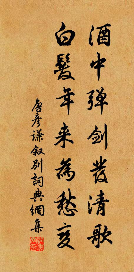 唐彦谦酒中弹剑发清歌，白发年来为愁变书法作品欣赏