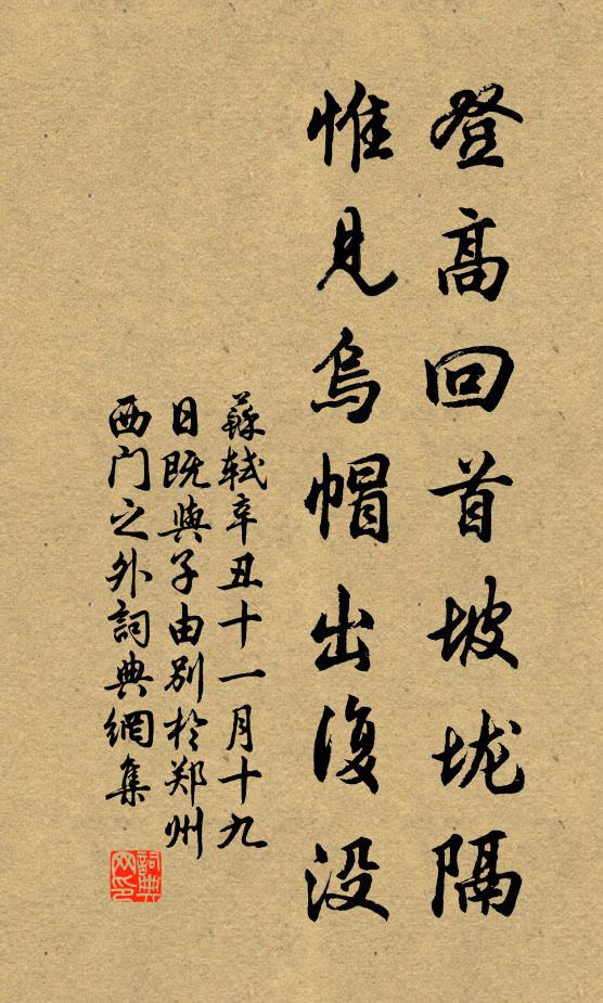 苏轼登高回首坡垅隔，惟见乌帽出复没书法作品欣赏