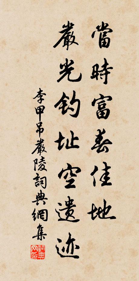 李甲当时富春佳地，严光钓址空遗迹书法作品欣赏