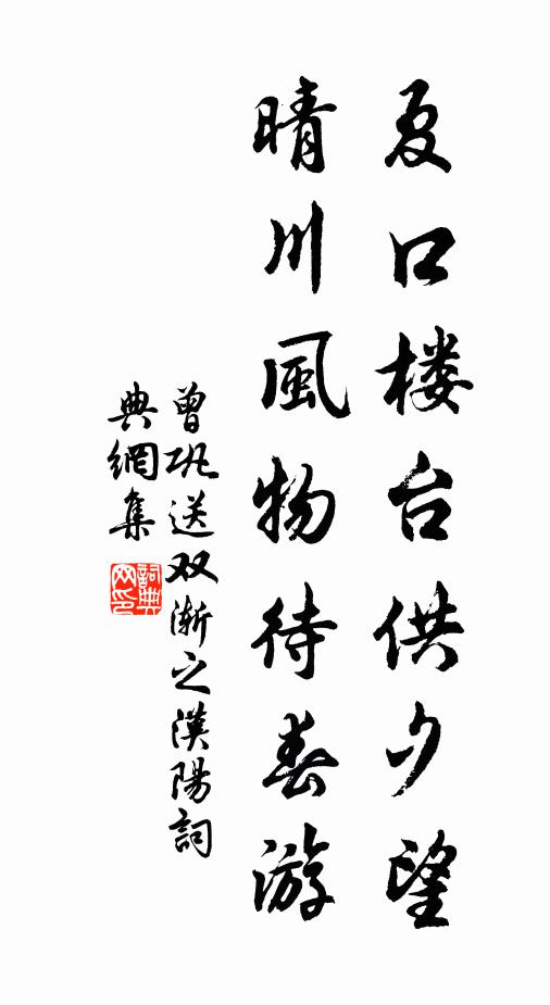 曾巩夏口楼台供夕望，晴川风物待春游书法作品欣赏