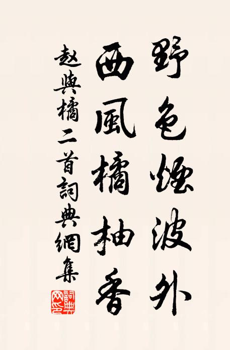 赵与□野色烟波外，西风橘柚香书法作品欣赏