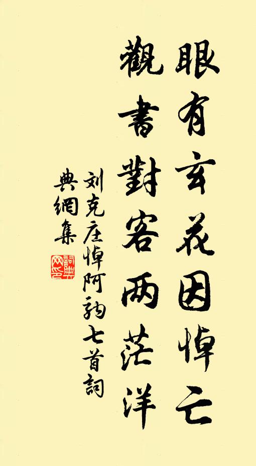 刘克庄眼有玄花因悼亡，观书对客两茫洋书法作品欣赏