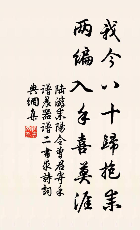 陆游我今八十归抱耒，两编入手喜莫涯书法作品欣赏