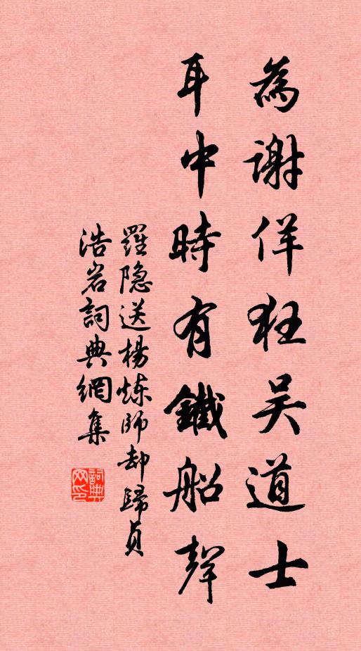 罗隐为谢佯狂吴道士，耳中时有铁船声书法作品欣赏