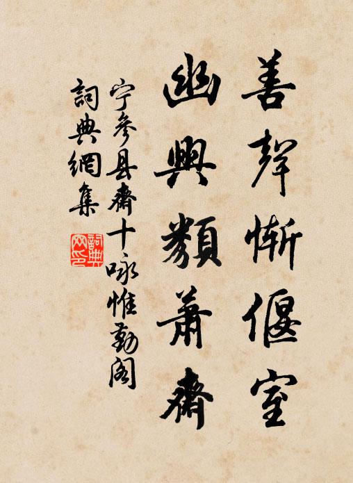 宁参善声惭偃室，幽兴类萧斋书法作品欣赏