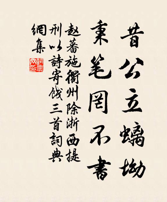 赵蕃昔公立螭坳，秉笔罔不书书法作品欣赏