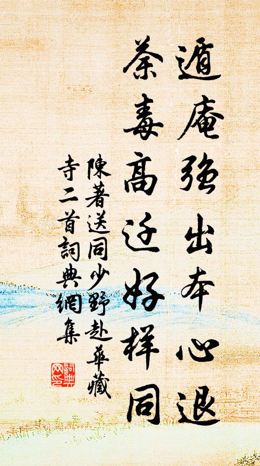 陈著遁庵强出本心退，荼毒高迁好样同书法作品欣赏