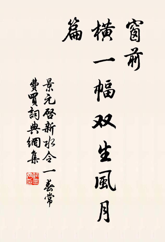 景元启窗前，横一幅双生风月篇书法作品欣赏