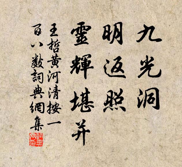 王哲九光洞，明返照，灵辉堪并书法作品欣赏