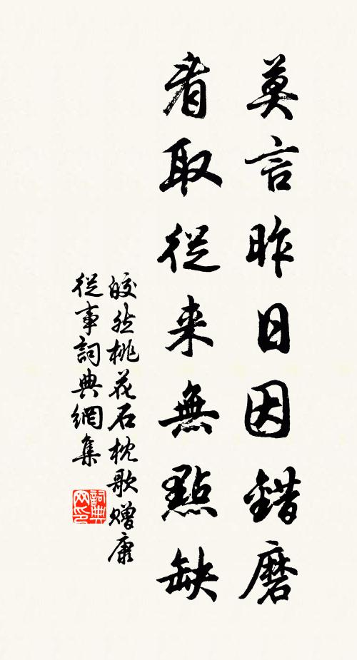 皎然莫言昨日因错磨，看取从来无点缺书法作品欣赏