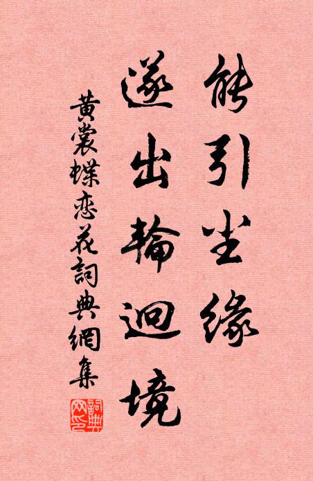 黄裳能引尘缘，遂出轮迥境书法作品欣赏