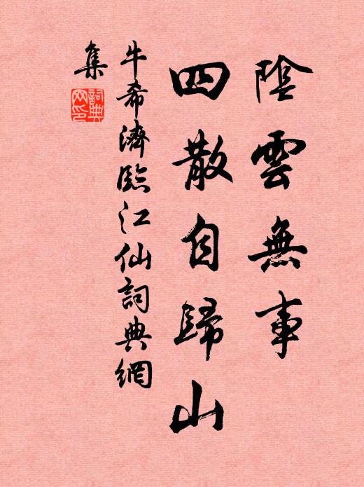 牛希济阴云无事，四散自归山书法作品欣赏