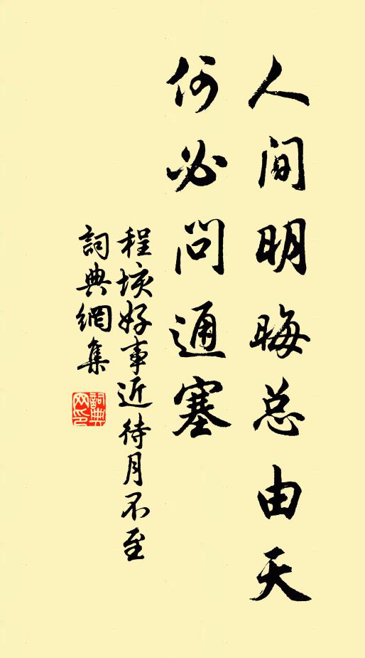 程垓人间明晦总由天，何必问通塞书法作品欣赏