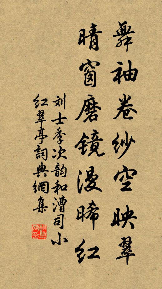 刘士季舞袖卷纱空映翠，晴窗磨镜漫晞红书法作品欣赏