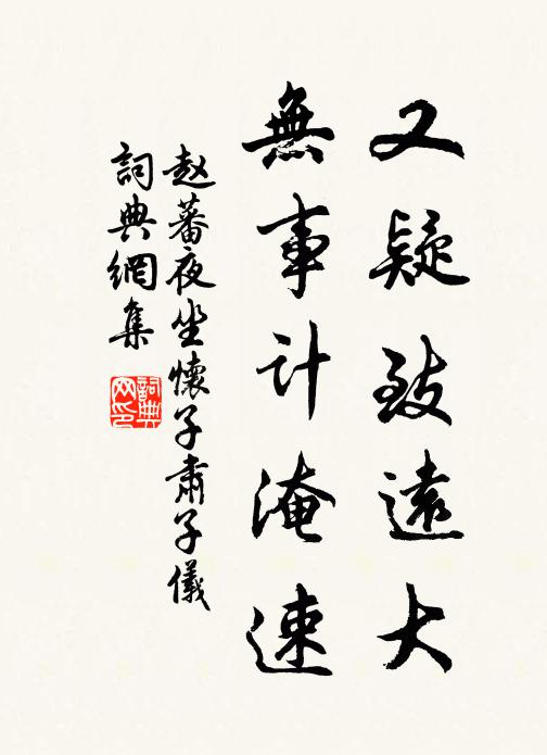 赵蕃又疑致远大，无事计淹速书法作品欣赏