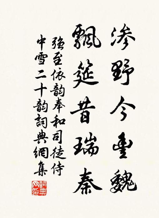 强至渗野今丰魏,飘筵昔瑞秦书法作品欣赏