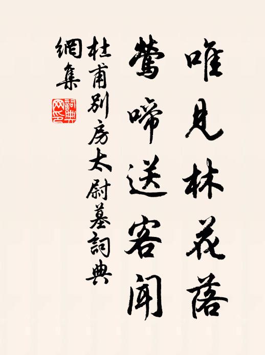 杜甫唯见林花落，莺啼送客闻书法作品欣赏