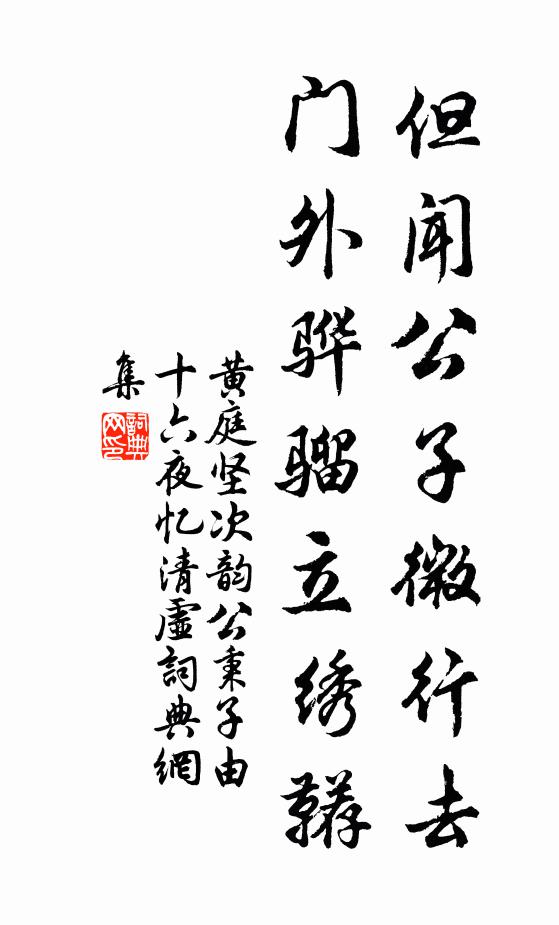 黄庭坚但闻公子微行去，门外骅骝立绣鞯书法作品欣赏