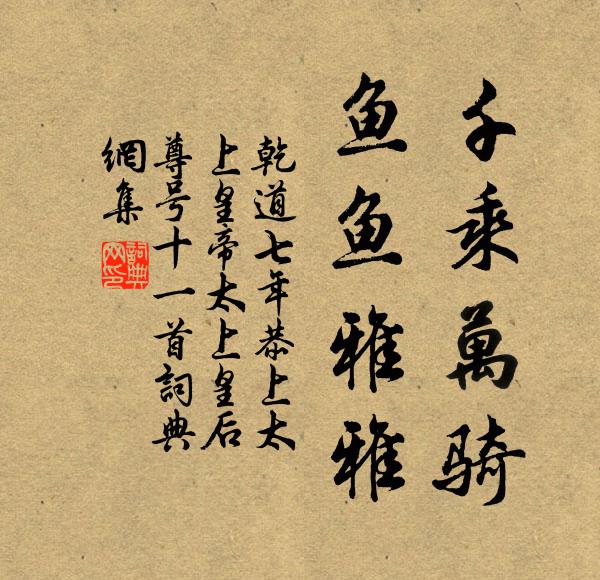 佚名千乘万骑，鱼鱼雅雅书法作品欣赏