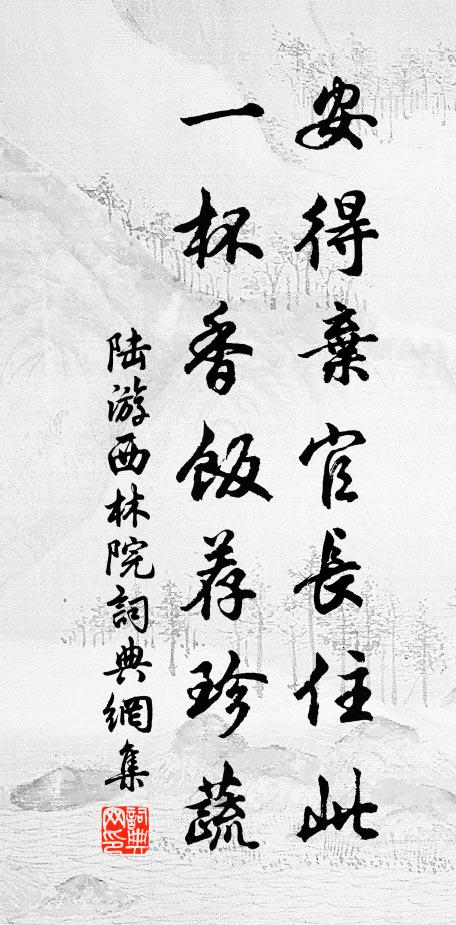 陆游安得弃官长住此，一杯香饭荐珍蔬书法作品欣赏