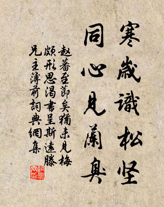 赵蕃寒岁识松坚，同心见兰臭书法作品欣赏