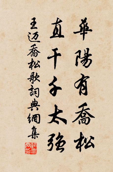 王迈华阳有乔松，直干千太强书法作品欣赏