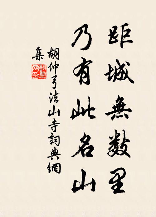胡仲弓距城无数里，乃有此名山书法作品欣赏