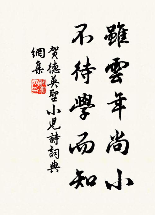贺德英虽云年尚小，不待学而知书法作品欣赏