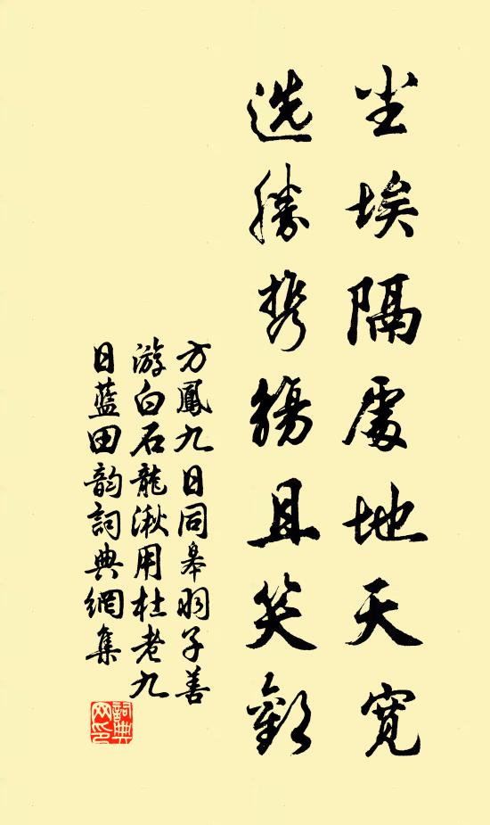 方凤尘埃隔处地天宽，选胜携觞且笑欢书法作品欣赏