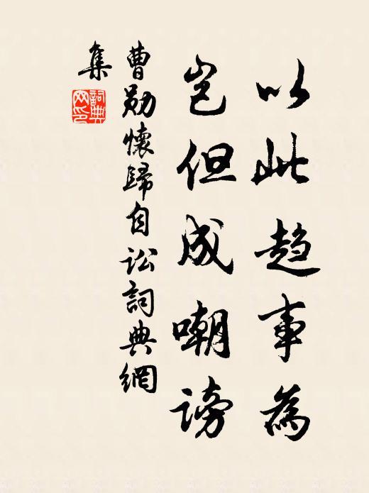 曹勋以此趋事为，岂但成嘲谤书法作品欣赏