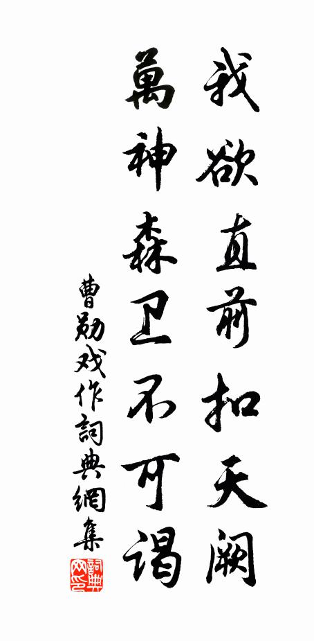 曹勋我欲直前扣天阙，万神森卫不可谒书法作品欣赏