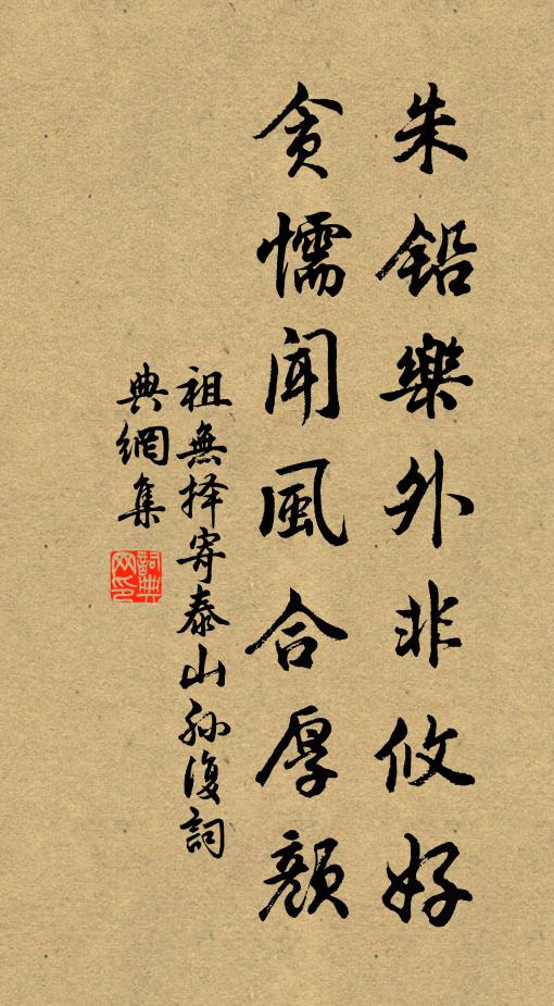 祖无择朱铅乐外非攸好，贪懦闻风合厚颜书法作品欣赏